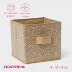 Короб для хранения Доляна Points, 19?19?19 см, бежевый
