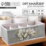 Органайзер для хранения, кофр для белья 8 ячеек «Цветы», 28?16?10 см