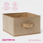 Короб для хранения Доляна Points, 29? 29?18 см, бежевый