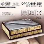 Органайзер для хранения 24 ячейки с крышкой «Милый дом», 34?28?10 см
