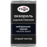 Акварель художественная Гамма Старый Мастер нейтральная черная, 2,6мл, кювета, 200521703