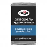Акварель художественная Гамма Старый мастер прусская синяя, 2,6мл, кювета, 200521420