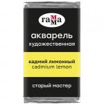 Акварель художественная Гамма Старый Мастер кадмий лимонный, 2,6мл, кювета, 200521101