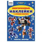 Альбом с наклейками ТРИ СОВЫ Многоразовые наклейки. Тоботы, с наклейками и постерами, А5, 6стр., АнА5_62497