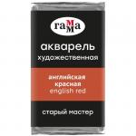 Акварель художественная Гамма Старый Мастер английская красная, 2,6мл, кювета, 200521207