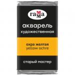 Акварель художественная Гамма Старый Мастер охра желтая, 2,6мл, кювета, 200521116