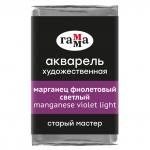 Акварель художественная Гамма Старый мастер марганец фиолетовый светлый, 2,6мл , кювета, 200521304