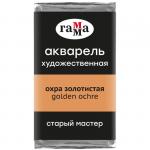 Акварель художественная Гамма Старый Мастер охра золотистая, 2,6мл, кювета, 200521114