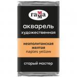 Акварель художественная Гамма Старый Мастер неаполитанская желтая, 2,6мл, кювета, 200521121