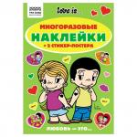 Альбом с наклейками ТРИ СОВЫ Многоразовые наклейки. Love is..., с наклейками и постерами, А5, 6стр., АнА5_62496