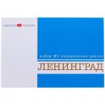 Акварель Ленинград-2, художественная, 16 цв., без кисти, картон, 1941020