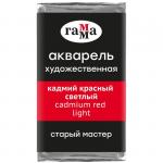 Акварель художественная Гамма Старый Мастер кадмий красный светлый, 2,6мл, кювета, 200521201