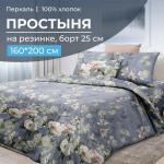 Простыня на резинке 160*200 см, перкаль, борт 25 см