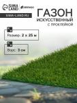 Газон искусственный,  с проклейкой, высота 3см, 12иг, 2 х 25м, зеленый, "Greengo"