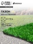 Газон искусственный, ворс 10 мм, 2 ? 10 м, светло-зелёный, Greengo