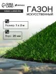 Газон искусственный, ворс 20 мм, 1 ? 2 м, зелёный, Greengo