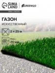 Газон искусственный, ворс 20 мм, 2 ? 25 м, трёхцветный, тёмно-зелёный, Greengo