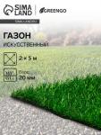 Газон искусственный, ворс 20 мм, 2 ? 5 м, тёмно-зелёный, Greengo