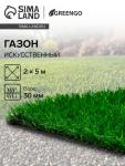 Газон искусственный, ворс 30 мм, 2 ? 5 м, трёхцветный, тёмно-зелёный, Greengo