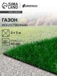 Газон искусственный, для спорта, ворс 40 мм, 2 ? 5 м, зелёный, Greengo