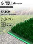 Газон искусственный, для спорта, ворс 50 мм, 2 ? 10 м, зелёный, Greengo