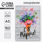 Ежедневник, А5, 160 листов «С 8 Марта»