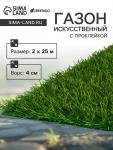 Газон искусственный, с проклейкой, высота 4см, 15иг, 2 х 25 м, зеленый, "Greengo"