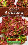 Салат 4 сезона 0,5г УС кочанный