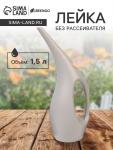 Лейка 1,5 л, без рассеивателя, светло-серый