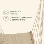 Гамак-кресло maclay, подвесное, 96?50 см, бежевое