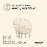 Гамак-кресло maclay, подвесное, плетёное, 60?80 см, бежевое