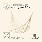 Гамак maclay, 200?80 см, плетёный, бежевый