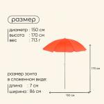Зонт пляжный maclay «Классика», УФ-защита, d=150 cм, h=170 см, МИКС