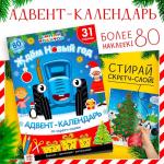 Адвент - календарь «Ждём Новый год», А4, с наклейками, 24 стр., Синий трактор