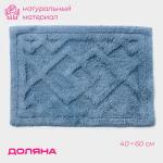 Коврик для дома Доляна «Нежность», 40?60 см, голубой