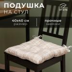 Подушка на стул Этель "Клетка" 40х40 см, 100% п/э