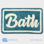 Коврик для ванной и туалета SAVANNA «Bath», 50?80 см, голубой