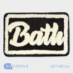 Коврик для ванной и туалета SAVANNA «Bath», 40?60 см, чёрный