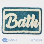 Коврик для ванной и туалета SAVANNA «Bath», 40?60 см, голубой