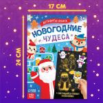Активити - книга с наклейками «Новогодние чудеса», со светящимся плакатом