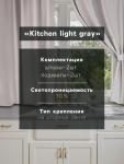 Комплект штор для кухни с подхватами Этель Kitchen, серый, 150?180 см - 2 шт.