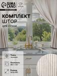 Комплект штор для кухни Этель Straightforward, 140?180 см-2 шт., подхваты 2 шт., лен 100%