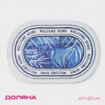Коврик для дома Доляна «Tonight», 40?60 см, цвет синий