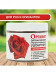Оргавит Для роз и хризантем  380мл (12шт) #