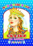 Капелька. Мои волшебные сказки, по слогам (твердый переплёт)
