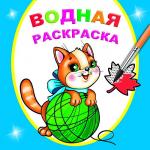 Водная раскраска. Любопытный котенок