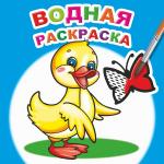 Водная раскраска. Маленький утенок