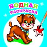 Водная раскраска. Милый щенок