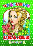 Капелька. Чудесные сказки (твердый переплёт)