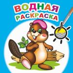 Водная раскраска. Озорной бобренок
